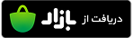 دانلود از بازار